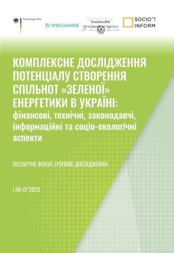 КОМПЛЕКСНЕ ДОСЛІДЖЕННЯ  ПОТЕНЦІАЛУ СТВОРЕННЯ  СПІЛЬНОТ «ЗЕЛЕНОЇ»  ЕНЕРГЕТИКИ В УКРАЇНІ